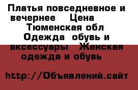 Платья повседневное и вечернее  › Цена ­ 500 - Тюменская обл. Одежда, обувь и аксессуары » Женская одежда и обувь   